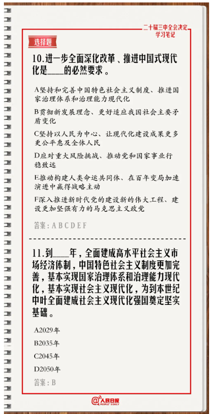 快來答題！學習黨的二十屆三中全會《決定》