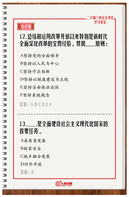 快來答題！學習黨的二十屆三中全會《決定》