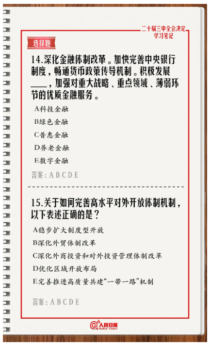 快來答題！學習黨的二十屆三中全會《決定》