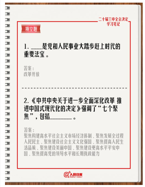 快來答題！學習黨的二十屆三中全會《決定》