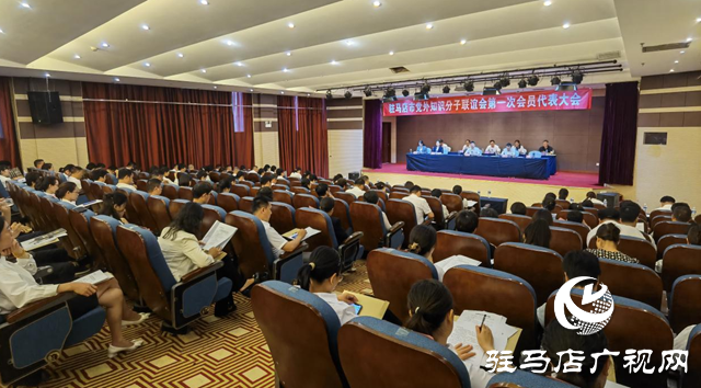 駐馬店市黨外知識分子聯誼會第一次會員代表大會暨成立大會召開