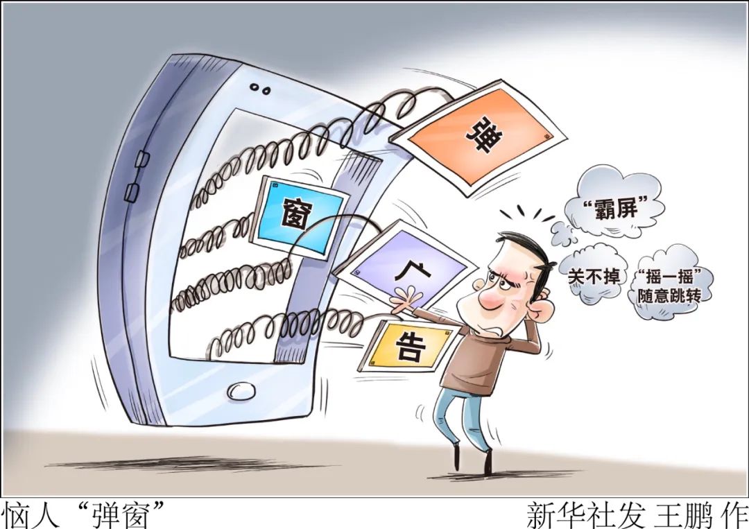 “條條道路通電商”？跳轉(zhuǎn)廣告怎么屢禁不止