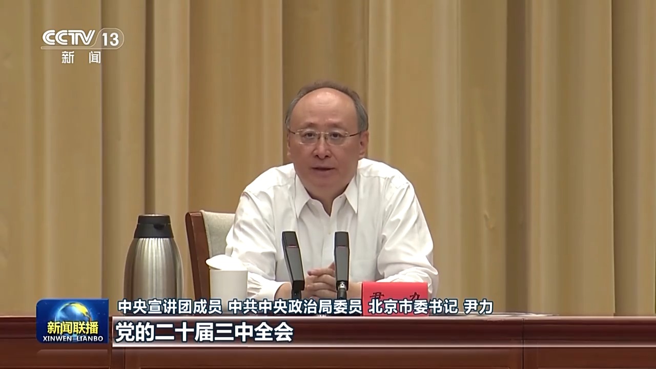 中央宣講團在全國各地宣講黨的二十屆三中全會精神