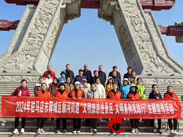 駐馬店市驛城區(qū)順河街道開展文明旅游進(jìn)景區(qū)宣傳活動