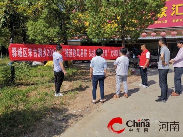 駐馬店市驛城區(qū)朱古洞鄉(xiāng):推進(jìn)移風(fēng)易俗 弘揚(yáng)時代新風(fēng)