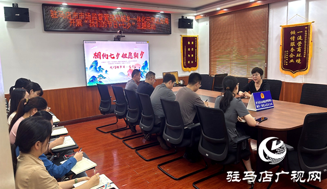 駐馬店市市場監(jiān)管局示范區(qū)分局開展“我們的節(jié)日·七夕”主題活動(dòng)