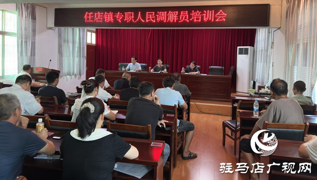 確山縣任店鎮(zhèn)：加強人民調(diào)解員培訓 推動基層法治建設