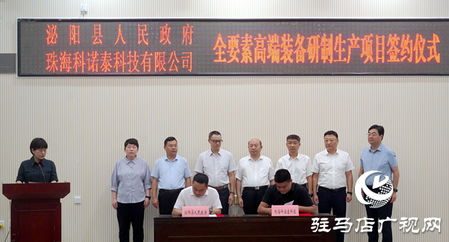 泌陽(yáng)縣人民政府與珠海科諾泰科技簽約全要素高端裝備研制生產(chǎn)項(xiàng)目