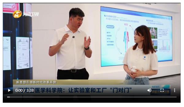 河南省醫(yī)學科學院：讓實驗室和工廠“門對門”|新思想引領(lǐng)新時代改革開放