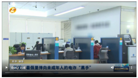 警惕！暑假里伸向未成年人的電詐“黑手”|反詐·破局