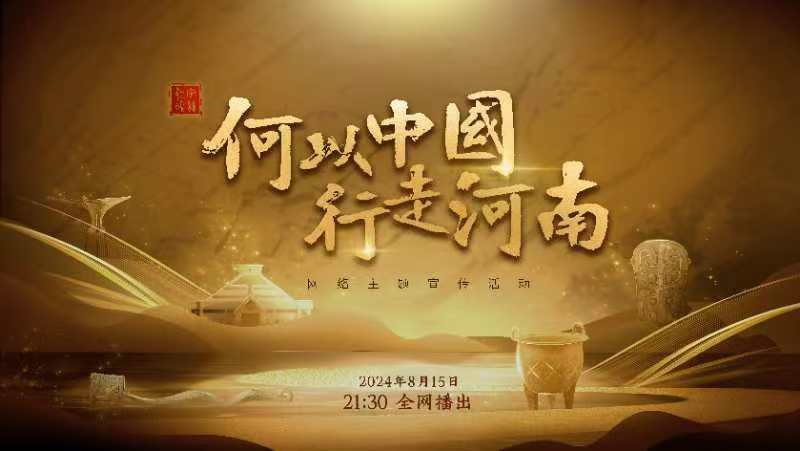 &ldquo;何以中國(guó) 行走河南&rdquo;網(wǎng)絡(luò)主題宣傳活動(dòng)即將啟動(dòng)