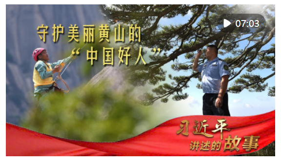 習(xí)近平講述的故事｜守護(hù)美麗黃山的“中國好人”
