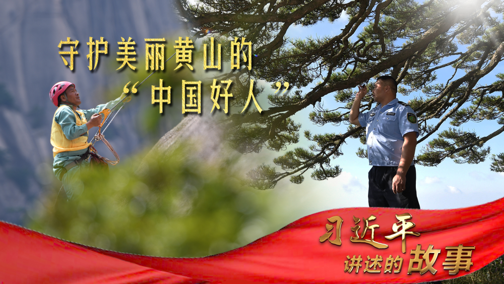 習(xí)近平講述的故事｜守護(hù)美麗黃山的“中國好人”