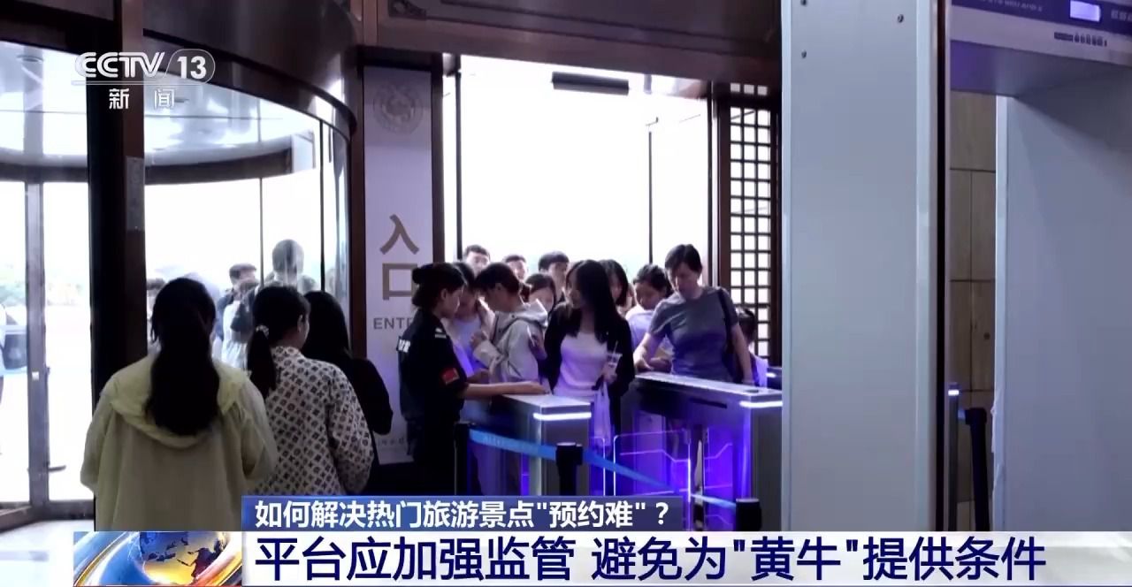 在免費(fèi)景區(qū)做起收費(fèi)生意 倒票“黃?！睉?yīng)該如何整治