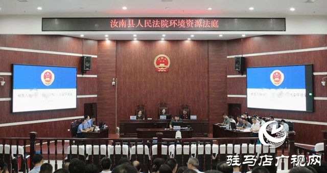 公開庭審！汝南縣人民法院對污染環(huán)境行為亮劍
