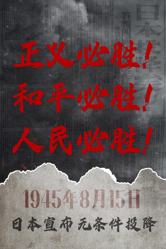 正義必勝！和平必勝！人民必勝！