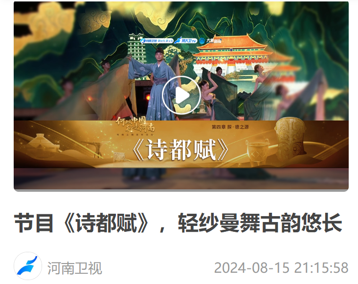 節(jié)目《詩都賦》，輕紗曼舞古韻悠長
