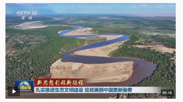 新思想引領(lǐng)新征程丨扎實(shí)推進(jìn)生態(tài)文明建設(shè) 繪就美麗中國(guó)更新畫(huà)卷