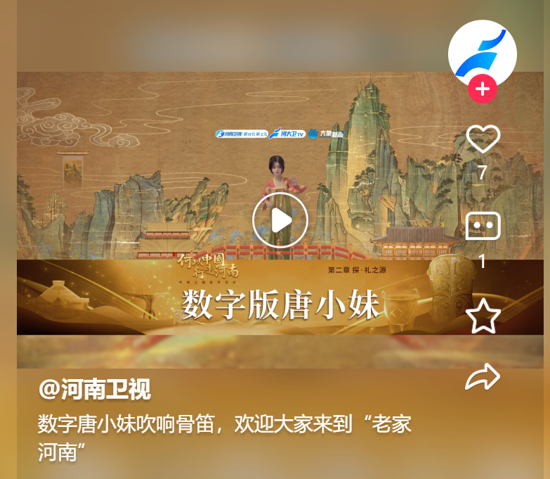 數(shù)字唐小妹吹響骨笛，歡迎大家來到“老家河南