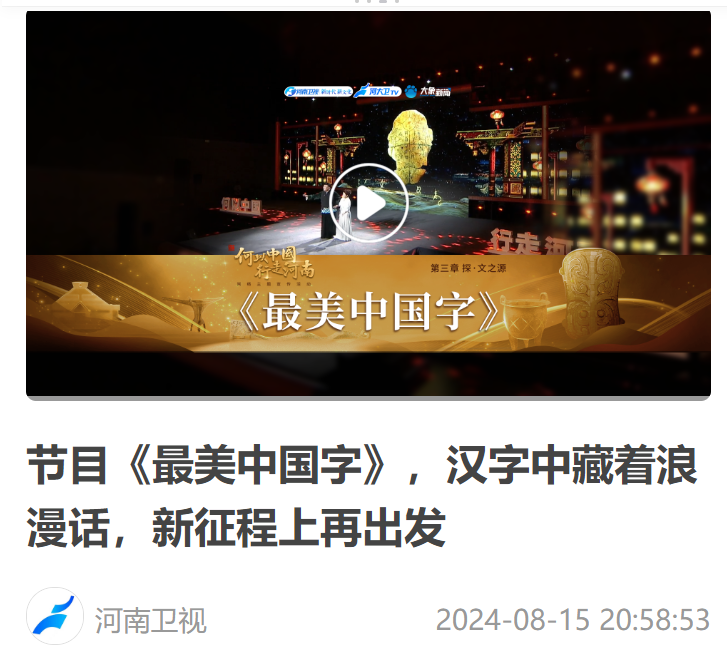 節(jié)目《最美中國(guó)字》，漢字中藏著浪漫話，新征程上再出發(fā)