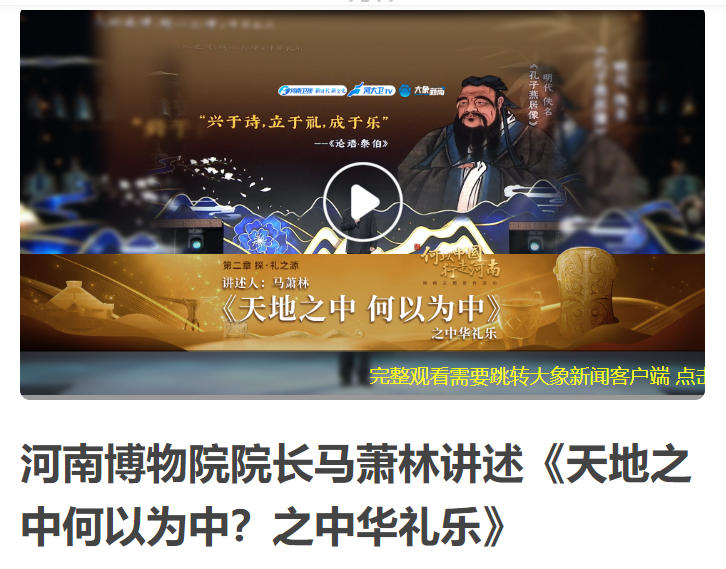 河南博物院院長馬蕭林講述《天地之中何以為中？之中華禮樂》