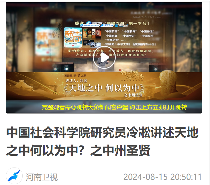 中國社會科學(xué)院研究員冷凇講述天地之中何以為中？之中州圣賢