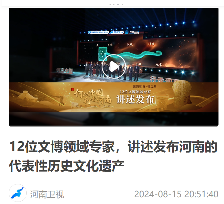 12位文博領(lǐng)域?qū)＜?，講述發(fā)布河南的代表性歷史文化遺產(chǎn)