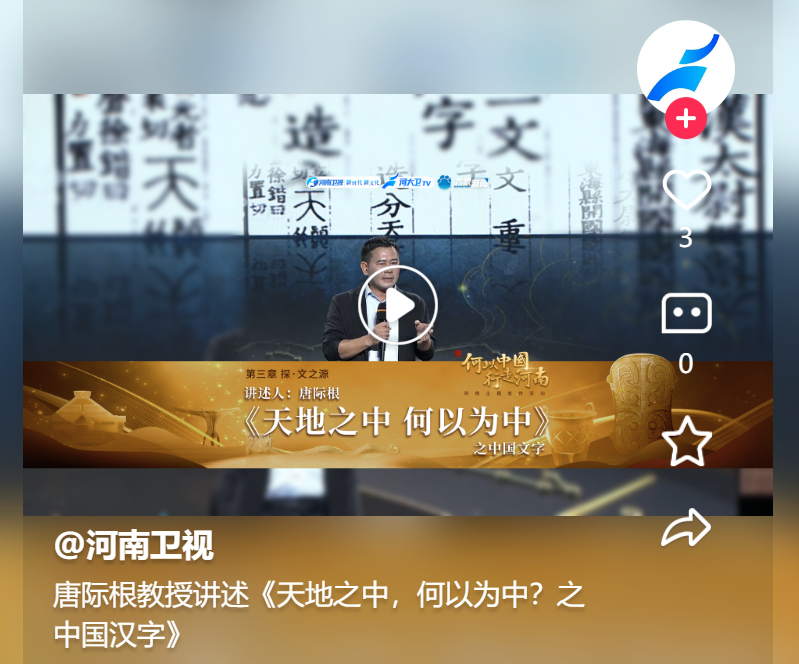 唐際根教授講述《天地之中，何以為中？之中國漢字》