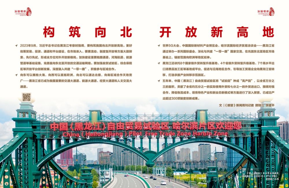 瞭望·治國理政紀(jì)事|構(gòu)筑向北開放新高地
