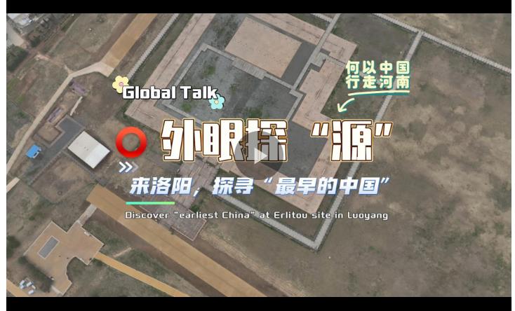 何以中國(guó) 行走河南丨外國(guó)朋友走進(jìn)二里頭夏都遺址博物館 探尋“最早的中國(guó)”