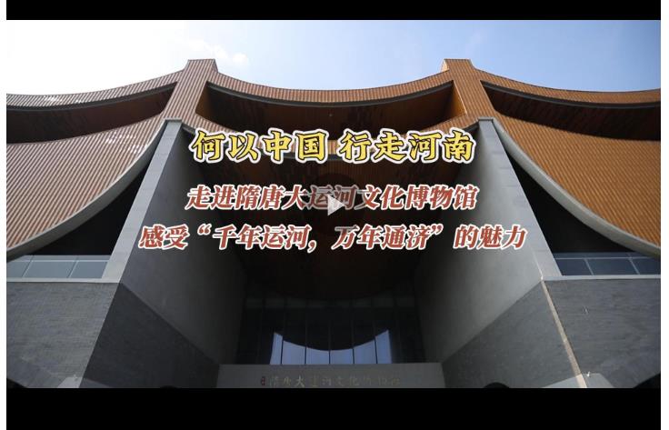 何以中國 行走河南丨走進(jìn)隋唐大運(yùn)河文化博物館 感受“千年運(yùn)河，萬年通濟(jì)”的魅力
