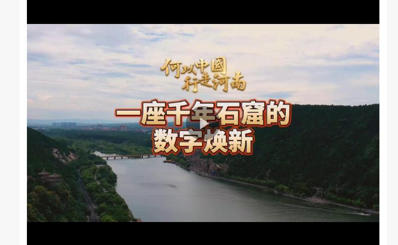 何以中國(guó) 行走河南丨當(dāng)藝術(shù)跨越時(shí)間 看一座千年石窟的數(shù)字煥新