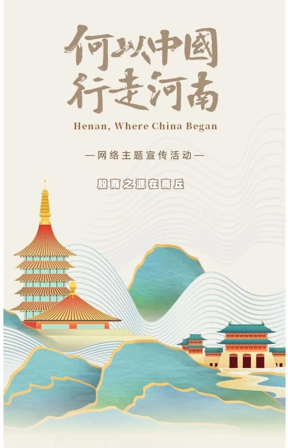 走進(jìn)“殷商之源”，讀懂“何以中國”！