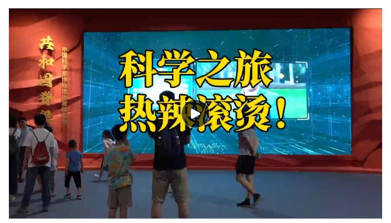 文脈華章｜熱辣滾燙！來一趟神奇的科學(xué)文化之旅