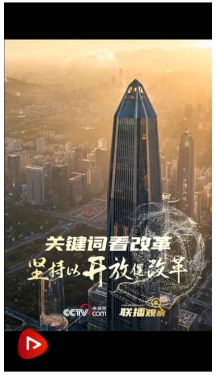聯(lián)播觀察｜關鍵詞看改革 堅持以開放促改革