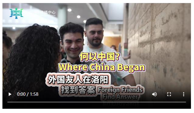 何以中國(guó) 行走河南｜外國(guó)友人在洛陽(yáng)探索何以中國(guó)
