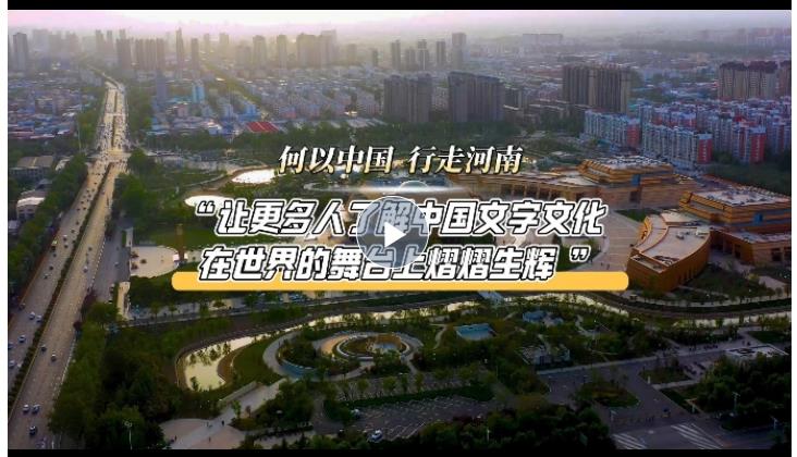 何以中國(guó) 行走河南丨“讓更多人了解中國(guó)文字文化，在世界的舞臺(tái)上熠熠生輝”