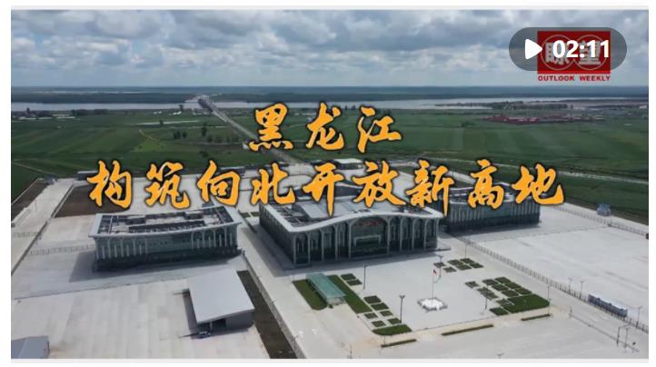 瞭望·治國理政紀(jì)事｜構(gòu)筑向北開放新高地