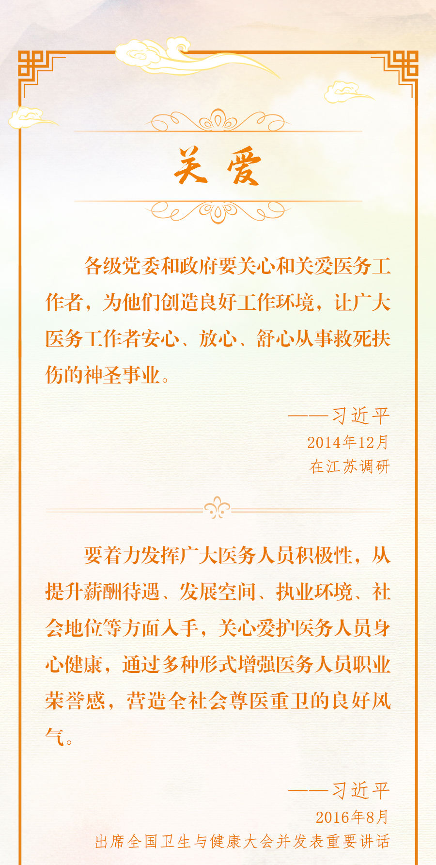 總書記深情寄語醫(yī)務(wù)工作者