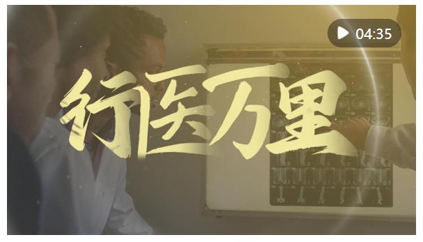 微視頻｜行醫(yī)萬(wàn)里