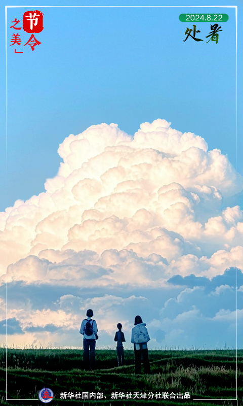 節(jié)令之美｜22日22時55分處暑：離離暑云散，裊裊涼風(fēng)起