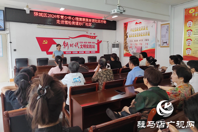 驛城區(qū)開展青少年心理健康服務進社區(qū)活動