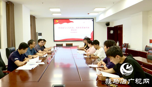 正陽縣開展“共青團(tuán)與人大代表、政協(xié)委員面對面”活動