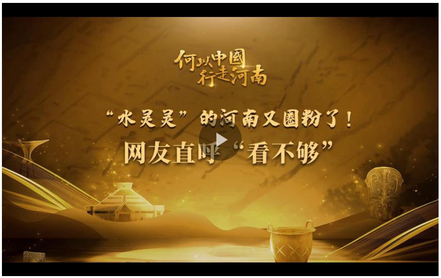 “水靈靈”的河南又圈粉了！網(wǎng)友直呼“看不夠”……