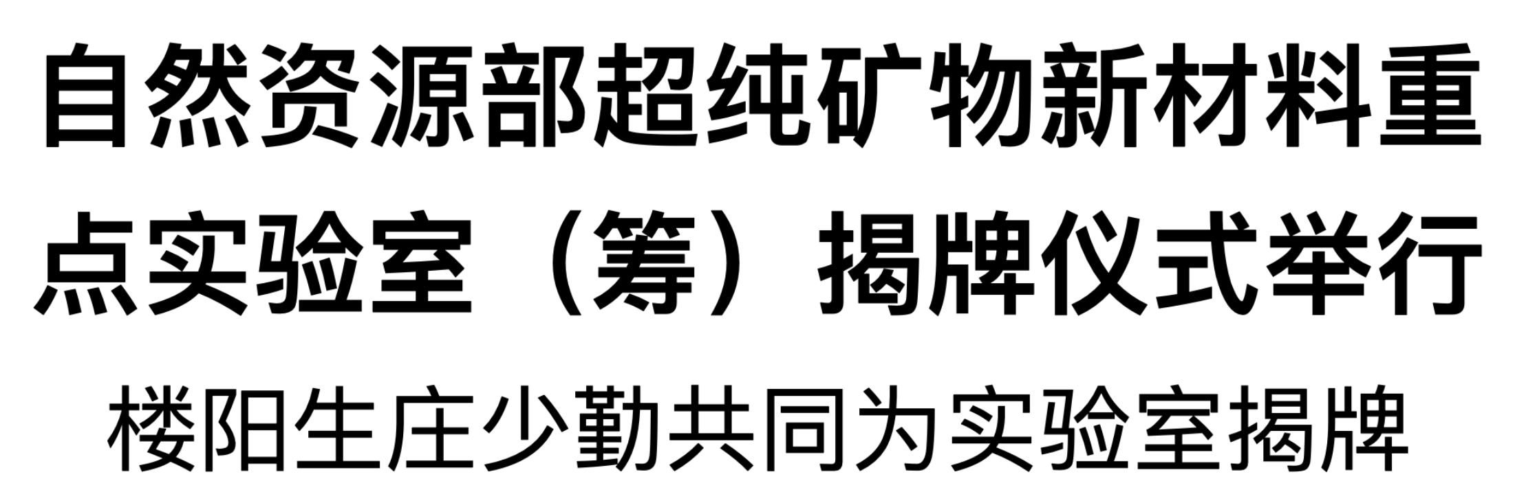自然資源部超純礦物新材料重點(diǎn)實(shí)驗(yàn)室(籌)揭牌儀式舉行