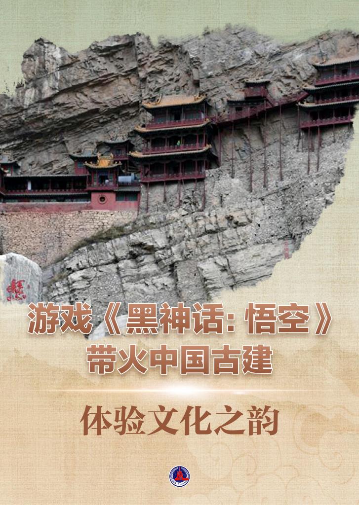 《黑神話：悟空》火了！中國古建“出圈”了！