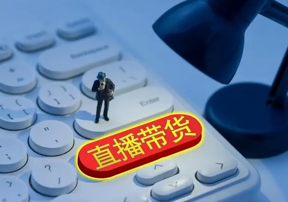 直播帶貨虛假宣傳何時休？