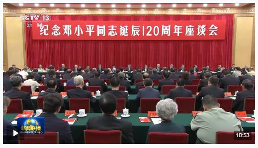 時(shí)政新聞眼丨紀(jì)念鄧小平同志誕辰120周年，習(xí)近平為何強(qiáng)調(diào)這一句話？