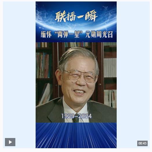 聯(lián)播一瞬丨送別“兩彈一星”元勛周光召同志