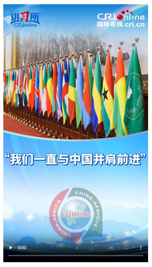 【講習(xí)所·中國與世界】“我們一直與中國并肩前進(jìn)”